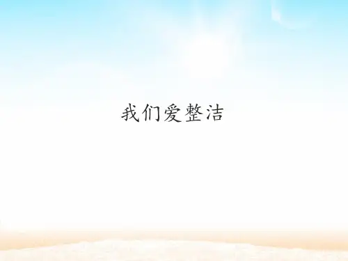 一年级下册道德与法治 课件-1 我们爱整洁 - 部编版(共24张PPT)