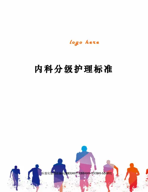 内科分级护理标准