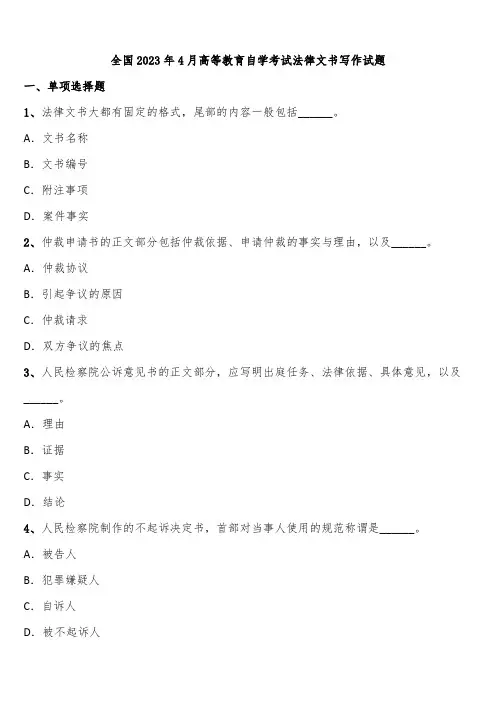 全国2023年4月高等教育自学考试法律文书写作试题含解析