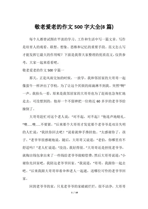 敬老爱老的作文500字大全(8篇)2023年