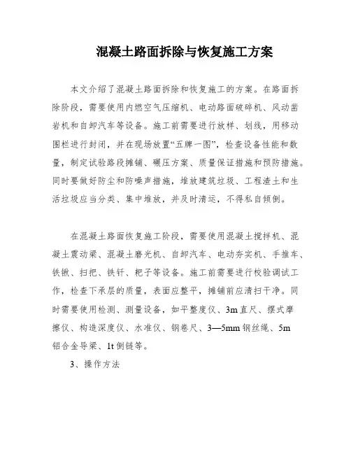 混凝土路面拆除与恢复施工方案