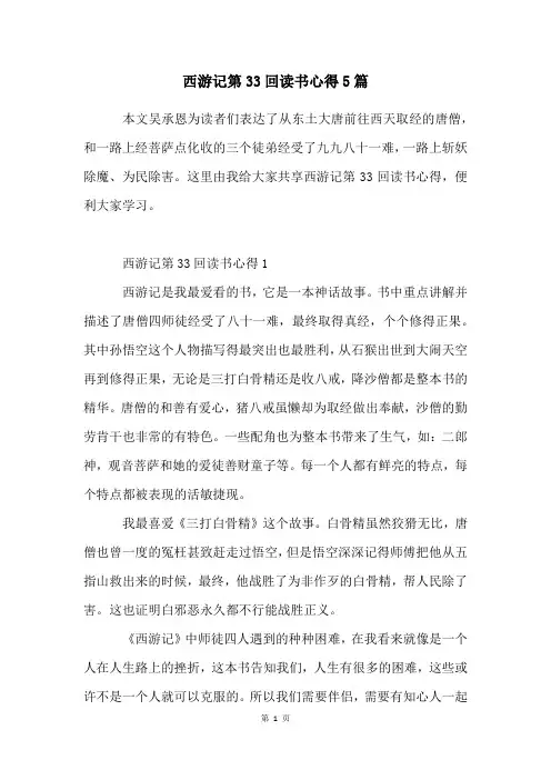 西游记第33回读书心得5篇