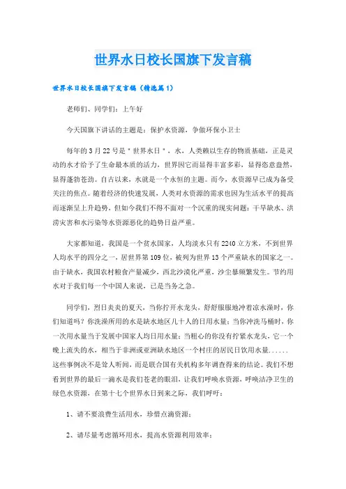 世界水日校长国旗下发言稿