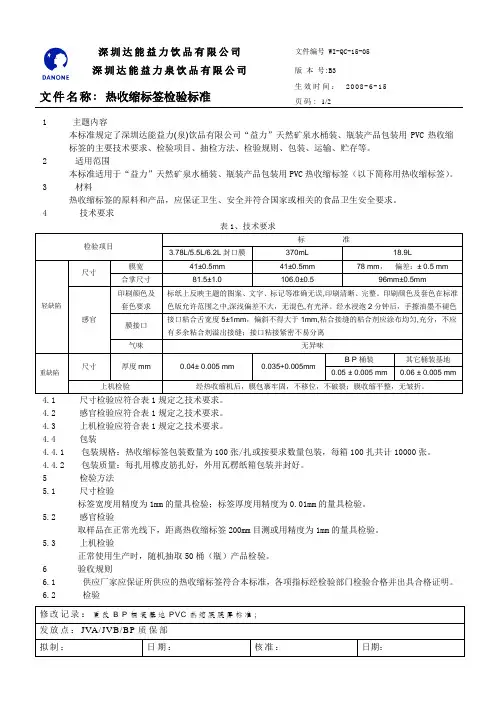 【实用文档】热收缩标签检验标准