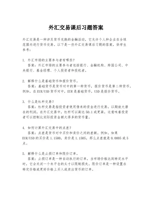 外汇交易课后习题答案