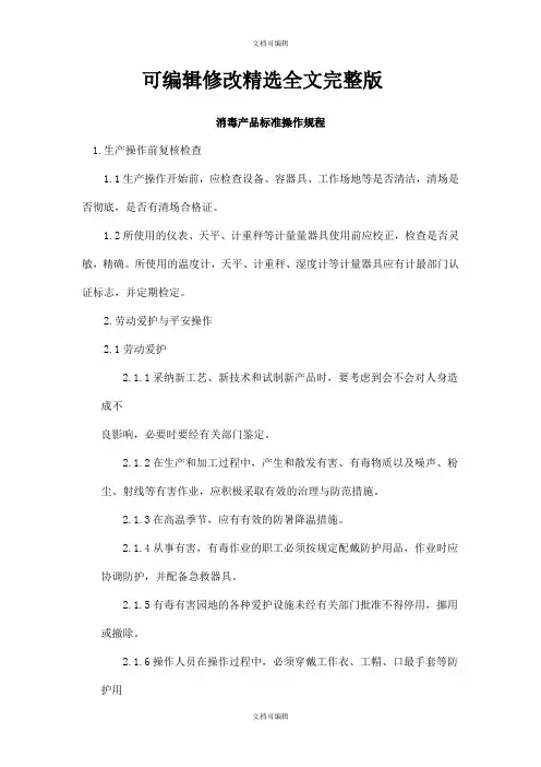 消毒产品标准操作规程 (1)精选全文完整版