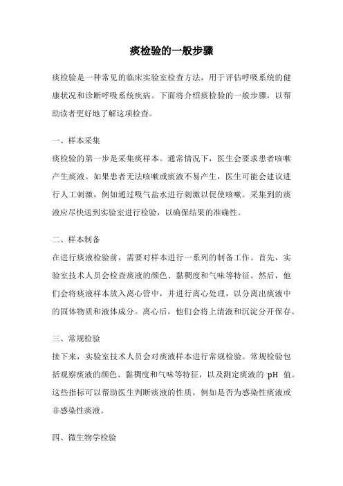 痰检验的一般步骤