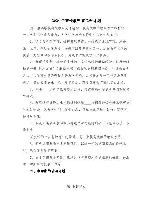 2024年高校教研室工作计划(五篇)