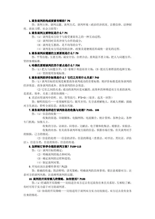 《商务谈判》的理论知识(考试重点)