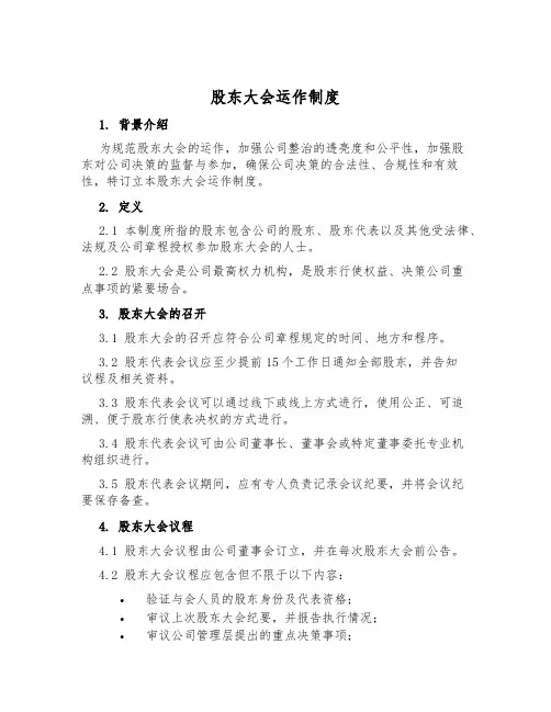 股东大会运作制度