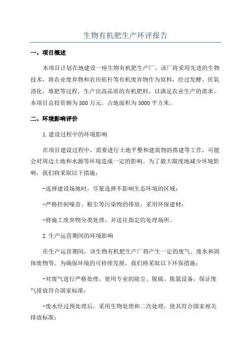 生物有机肥生产环评报告