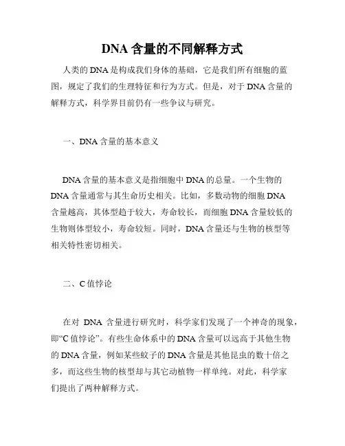 DNA含量的不同解释方式