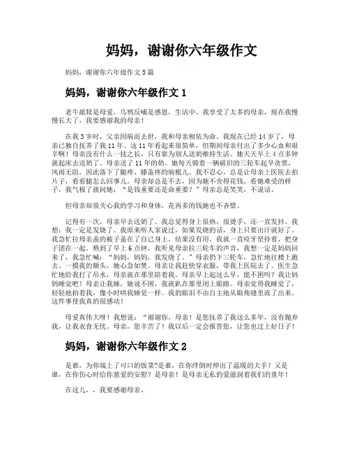 妈妈谢谢你六年级作文
