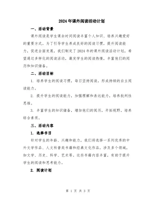 2024年课外阅读活动计划