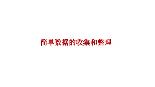 苏教版数学二年级下册PPT课件-简单数据的收集和整理