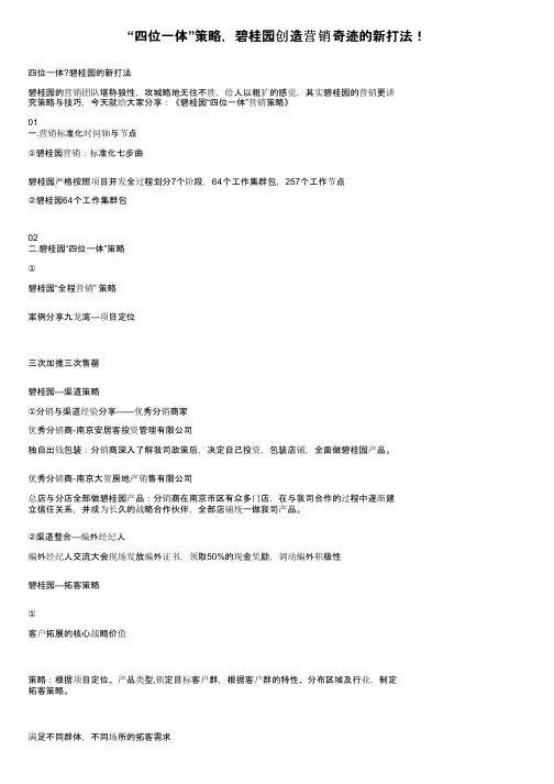“四位一体”策略，碧桂园创造营销奇迹的新打法！