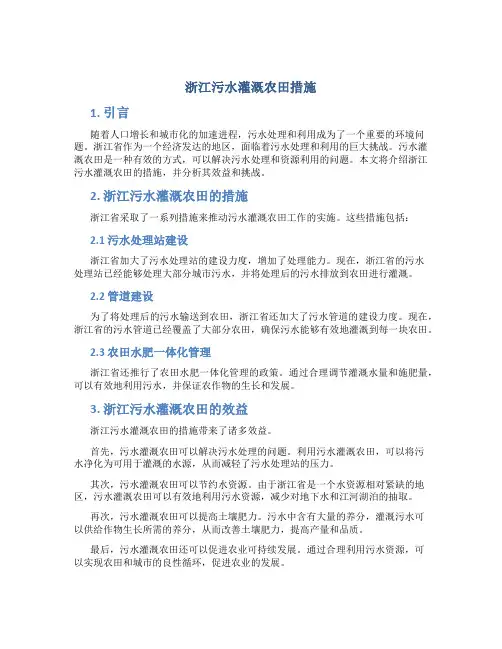 浙江污水灌溉农田措施