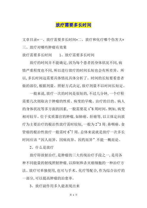 放疗需要多长时间