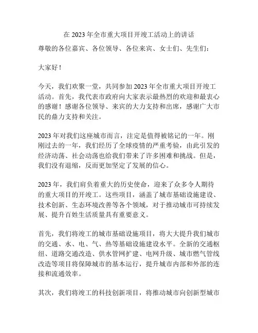 在2023年全市重大项目开竣工活动上的讲话