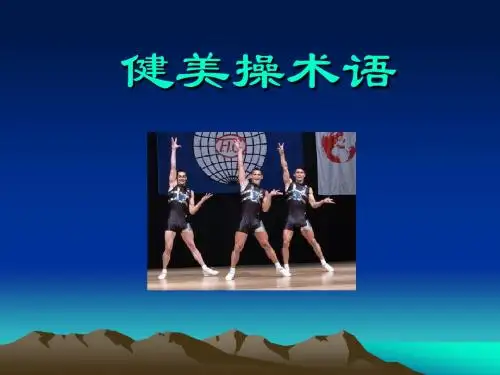 健美操术语