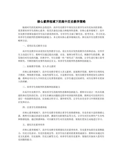 核心素养视域下的高中历史教学策略