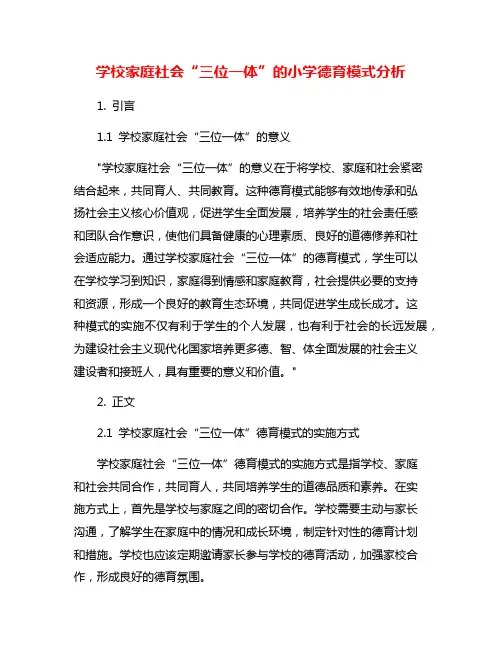 学校家庭社会“三位一体”的小学德育模式分析