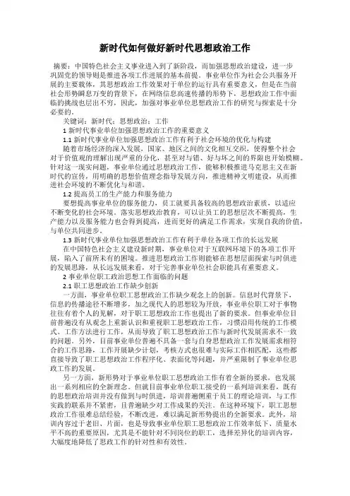 新时代如何做好新时代思想政治工作