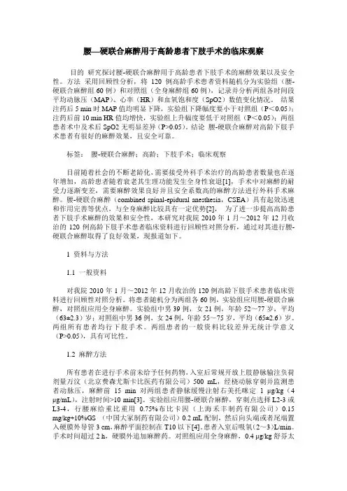 腰—硬联合麻醉用于高龄患者下肢手术的临床观察