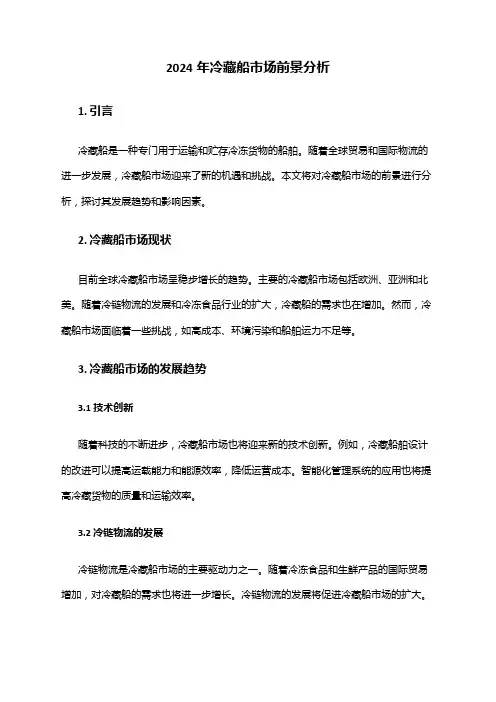 2024年冷藏船市场前景分析