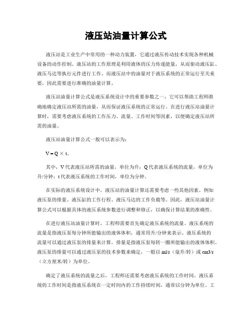 液压站油量计算公式