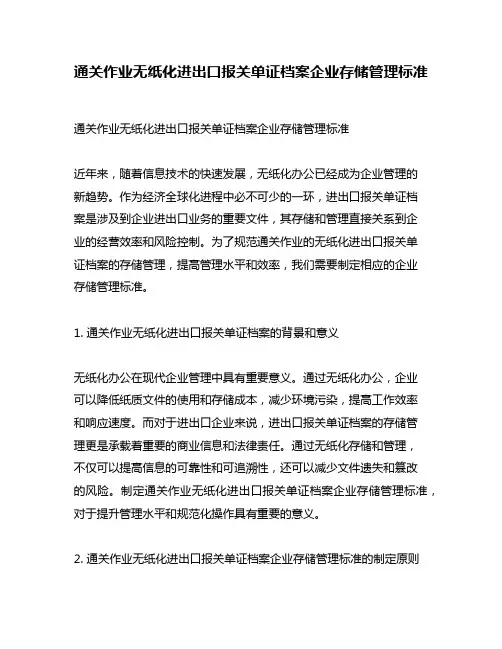 通关作业无纸化进出口报关单证档案企业存储管理标准
