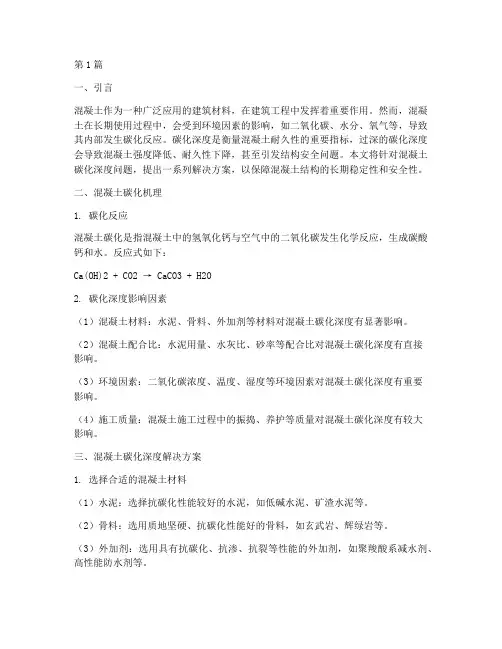 混凝土碳化深度解决方案(3篇)