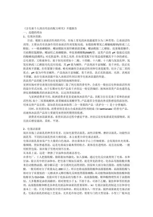 含皂基个人清洁用品的配方研究的开题报告