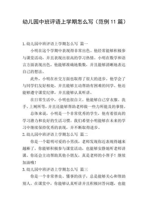 幼儿园中班评语上学期怎么写(范例11篇)