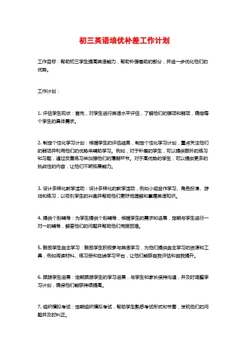 初三英语培优补差工作计划