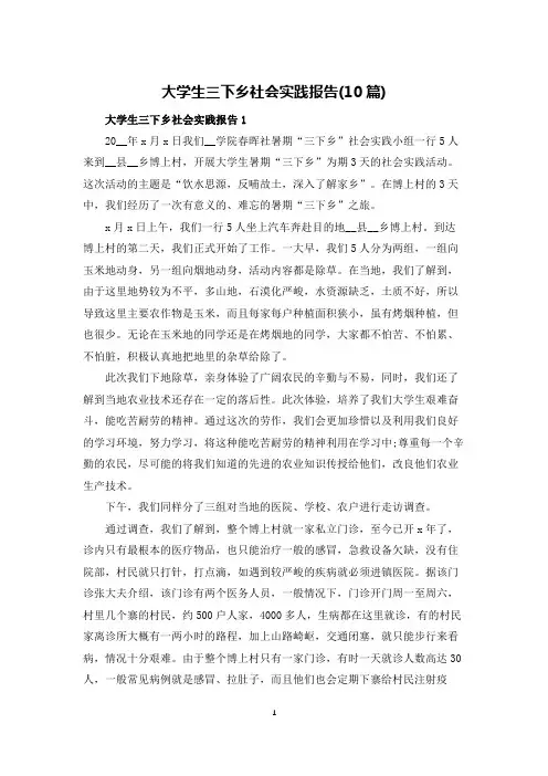 大学生三下乡社会实践报告(10篇)