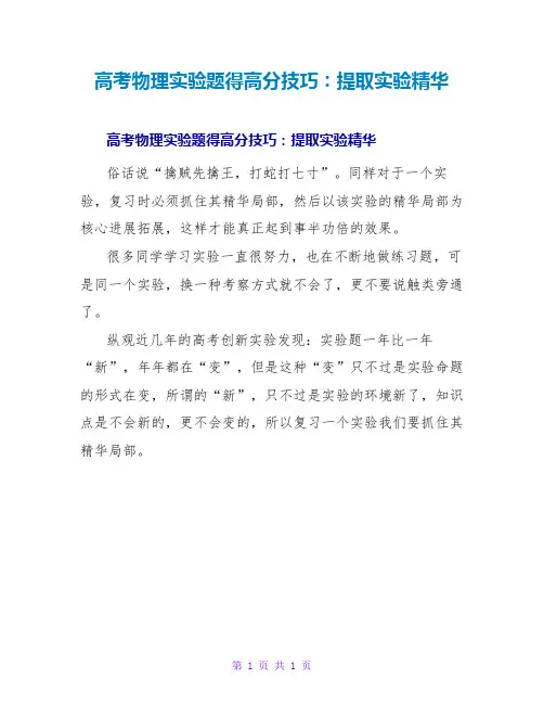 高考物理实验题得高分技巧：提取实验精髓