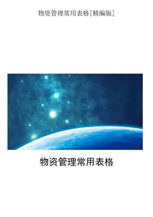 物资管理常用表格[精编版]