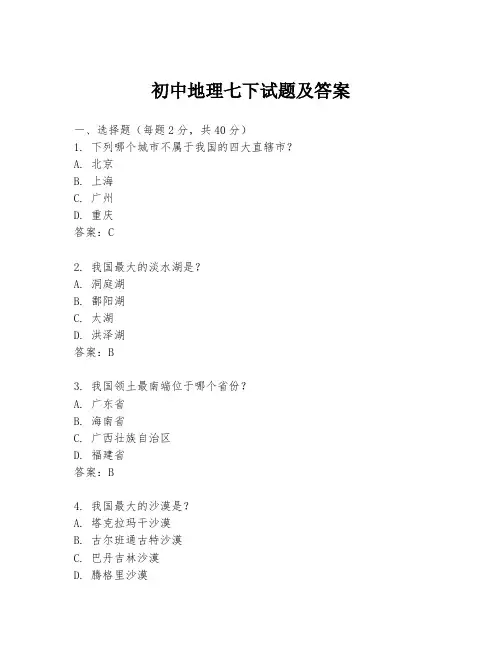 初中地理七下试题及答案