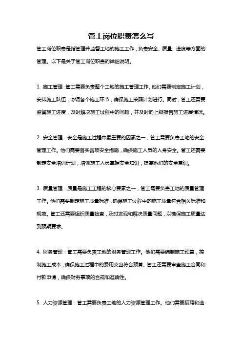 管工岗位职责怎么写