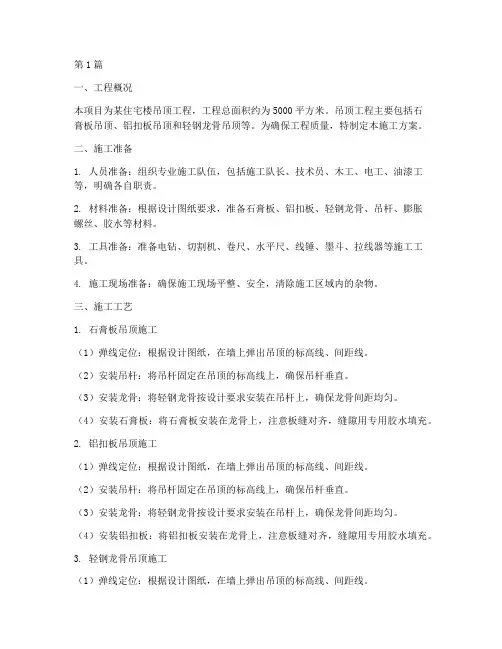 施工方案吊顶工程(3篇)