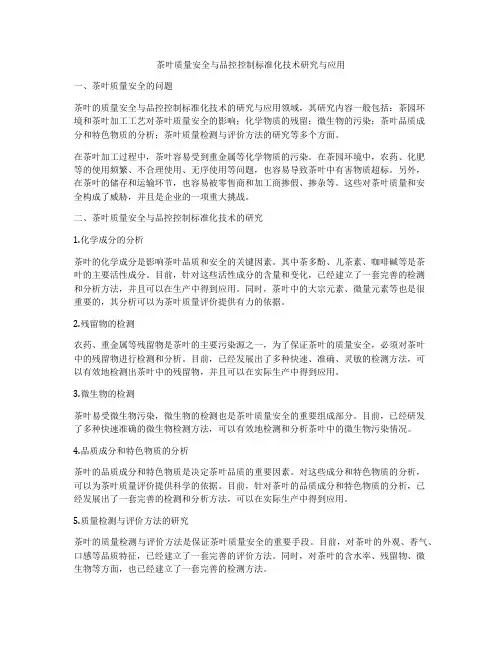 茶叶质量安全与品控控制标准化技术研究与应用
