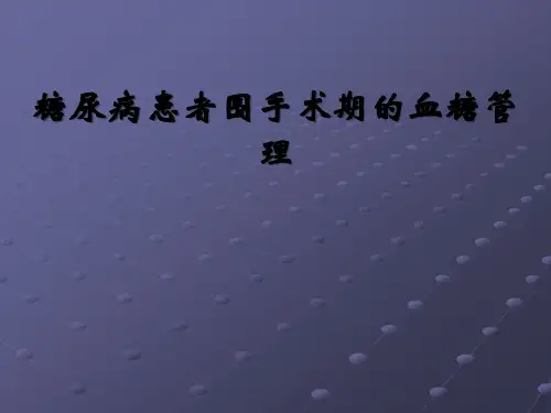 糖尿病患者围手术期的血糖管理