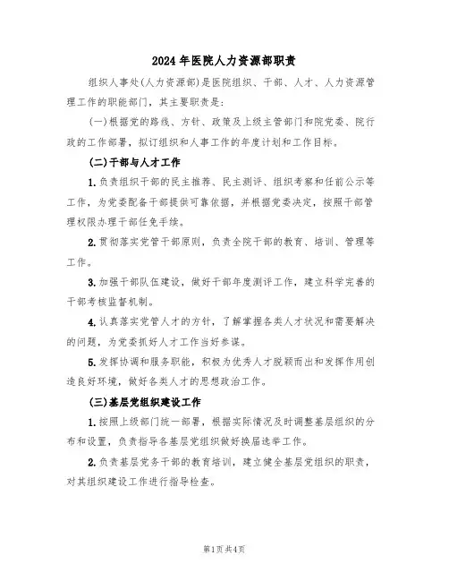 2024年医院人力资源部职责(二篇)