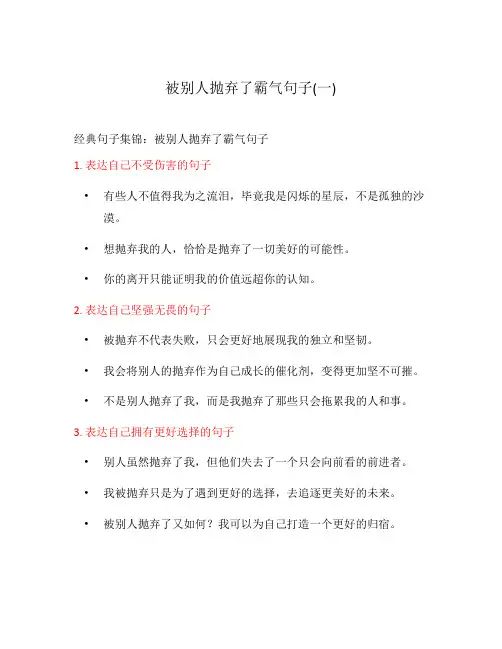 被别人抛弃了霸气句子(一)