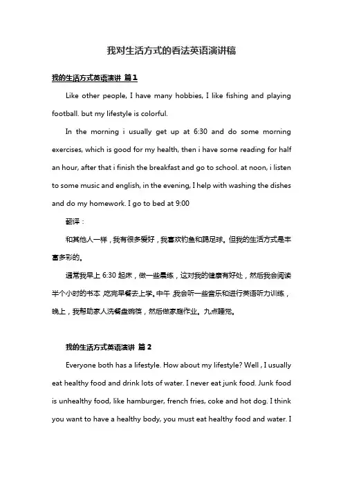 我对生活方式的看法英语演讲稿