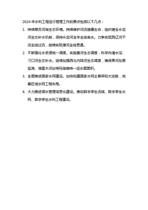 2024年水利工程运行管理工作要点