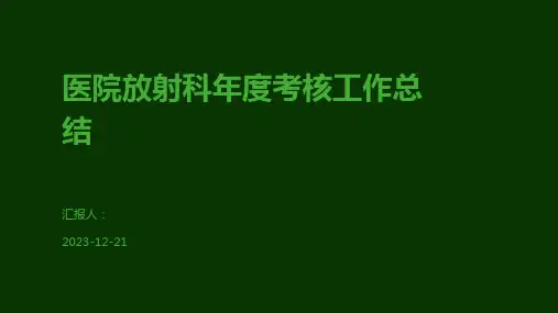 医院放射科年度考核工作总结