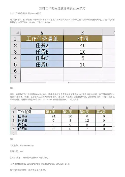 安排工作时间进度计划表excel技巧