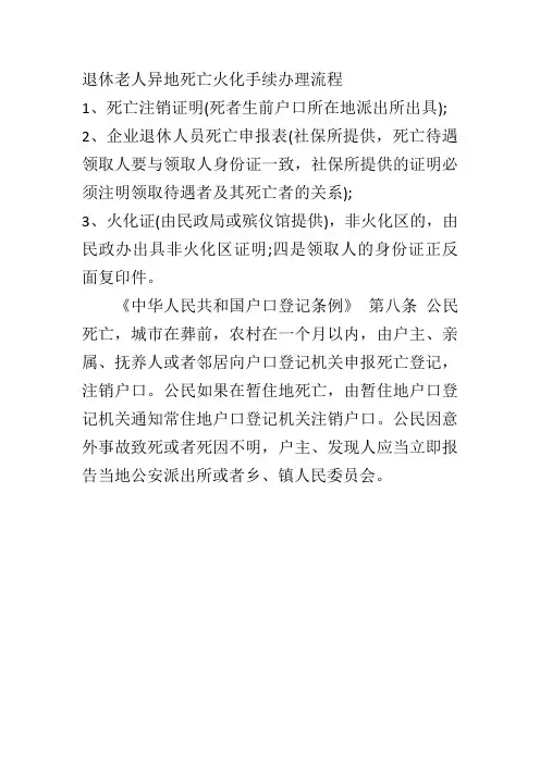 退休老人异地死亡火化手续办理流程